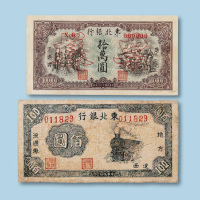 东北银行纸币一组九枚