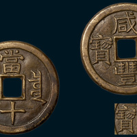 清代咸丰重宝宝泉局当十铁母（直径37.5mm）