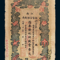 江南裕宁官银钱局壹串文