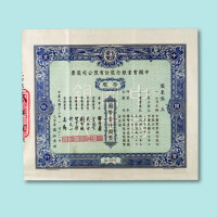 民国三十七年（1948年）中国实业银行股份有限公司股票拾股一枚