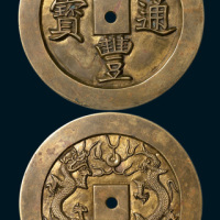 清代咸丰通宝背双龙大型雕钱（直径72mm）