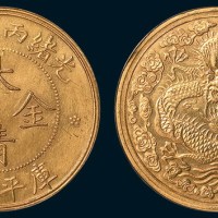 光绪丙午年造大清金币一两大云 近未流通
