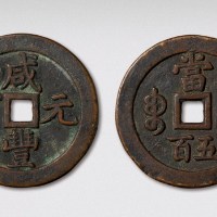 清代咸丰元宝宝泉局当五百（直径59mm）
