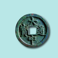 明代大中通宝折二