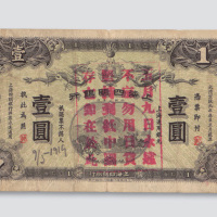 宣统元年（1909年）上海四明银行壹圆