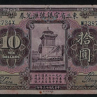 民国十三年（1924年）东三省官银号汇兑券伍圆、拾圆