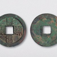 金代阜昌通宝篆书宽缘（直径29.5mm）