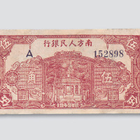 1949年南方人民银行伍角