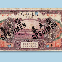 民国三年（1914年）交通银行（奉天）壹百圆纸币一枚