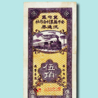 民国二十八年（1939年）冀中区安平县农村合作社流通券伍角