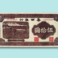 民国三十二年（1943年）鲁西银行伍拾圆一枚