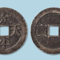 太平天国背横圣宝宋体大钱