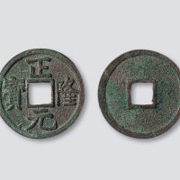 金代正隆元宝俯正版