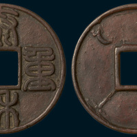 元铸泰和重宝背日月星花钱（直径44mm）