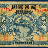 西北银行（改为富陇银行）甘肃壹角一枚