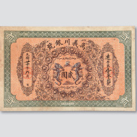 光绪三十四年（1908年）万义川银号贰圆