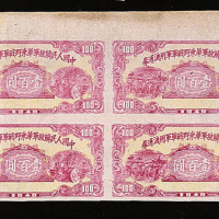 1948年中国人民解放军华东野战军军用流通券，壹百圆四连张