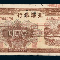 民国三十四年（1945年）北海银行胶东壹百圆样票