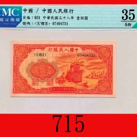 民国三十八年中国人民银行一佰圆，轮船The Peopl Bank of China, 100, 1949,  67404731. CMC 35 Choice VF
