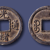 清代光绪通宝宝东小平机制试样铅质 美品