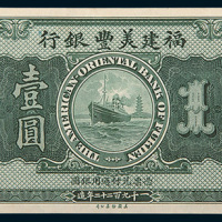 1922年福建美丰银行福州壹圆