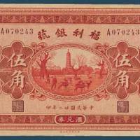 民国二十二年（1933）福利银号宣化伍