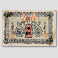 民国二年（1913年）云南富滇银行拾圆