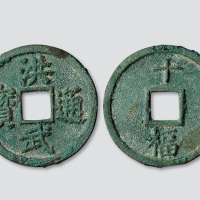 明代“洪武通宝”背“十福”