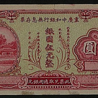 民国十九年（1930年）重庆中和银行无息存票银圆五元整