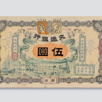 宣统元年（1909年）交通银行广东伍圆样票