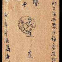1947年河北阜平寄邢台封