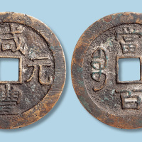 清代咸丰元宝宝济局当百