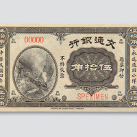 民国四年（1915年）交通银行伍拾角样票