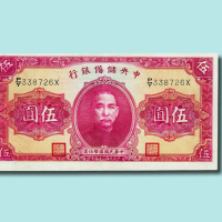 民国二十九年（1940年）中央储备银行伍圆