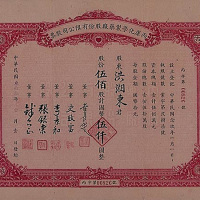 民国三十三年（1944年）丙康化学制药厂伍佰股计国币伍仟元股票一枚