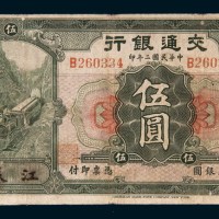 民国二年（1913年）交通银行江苏伍圆