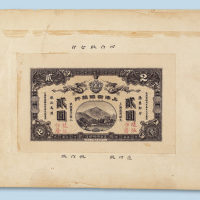 宣统元年（1909年）上海四明银行贰圆单正反面样票各一枚