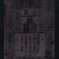 大明通行宝钞一贯一枚