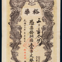 益阳裕华米庄铜圆壹串文
