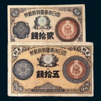 明治十四年（1881年）大日本帝国政府纸币贰拾钱、五拾钱各一枚