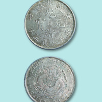 吉林造戊申光绪元宝七钱二分(中“11”)