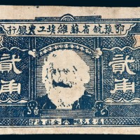 鄂豫皖省工农银行贰角