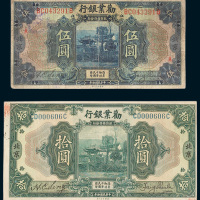 劝业银行北京伍圆、拾圆各一枚