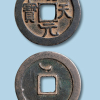 唐代顺天元宝背上仰月