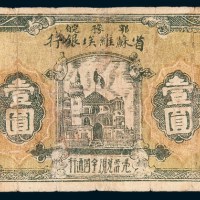 鄂豫皖省苏维埃银行壹圆