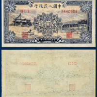 中国人民银行贰佰圆“颐和园”一枚