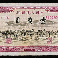 第一版人民币10000元骆驼队一枚