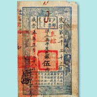 咸丰五年官部官票伍两一枚