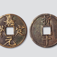 南宋嘉定元宝折十大钱