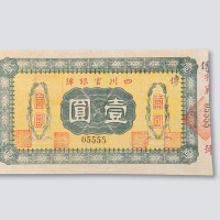 四川纸币一组三枚